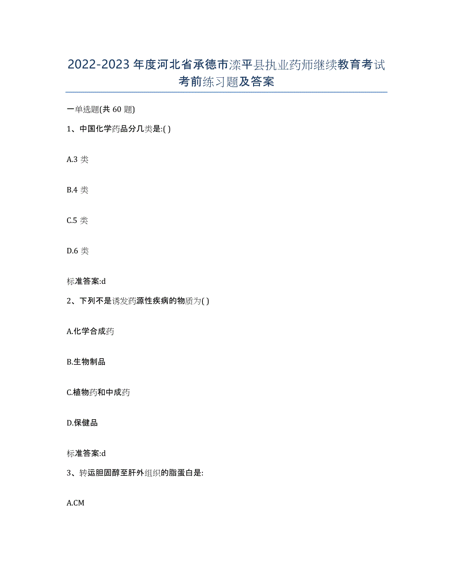 2022-2023年度河北省承德市滦平县执业药师继续教育考试考前练习题及答案_第1页