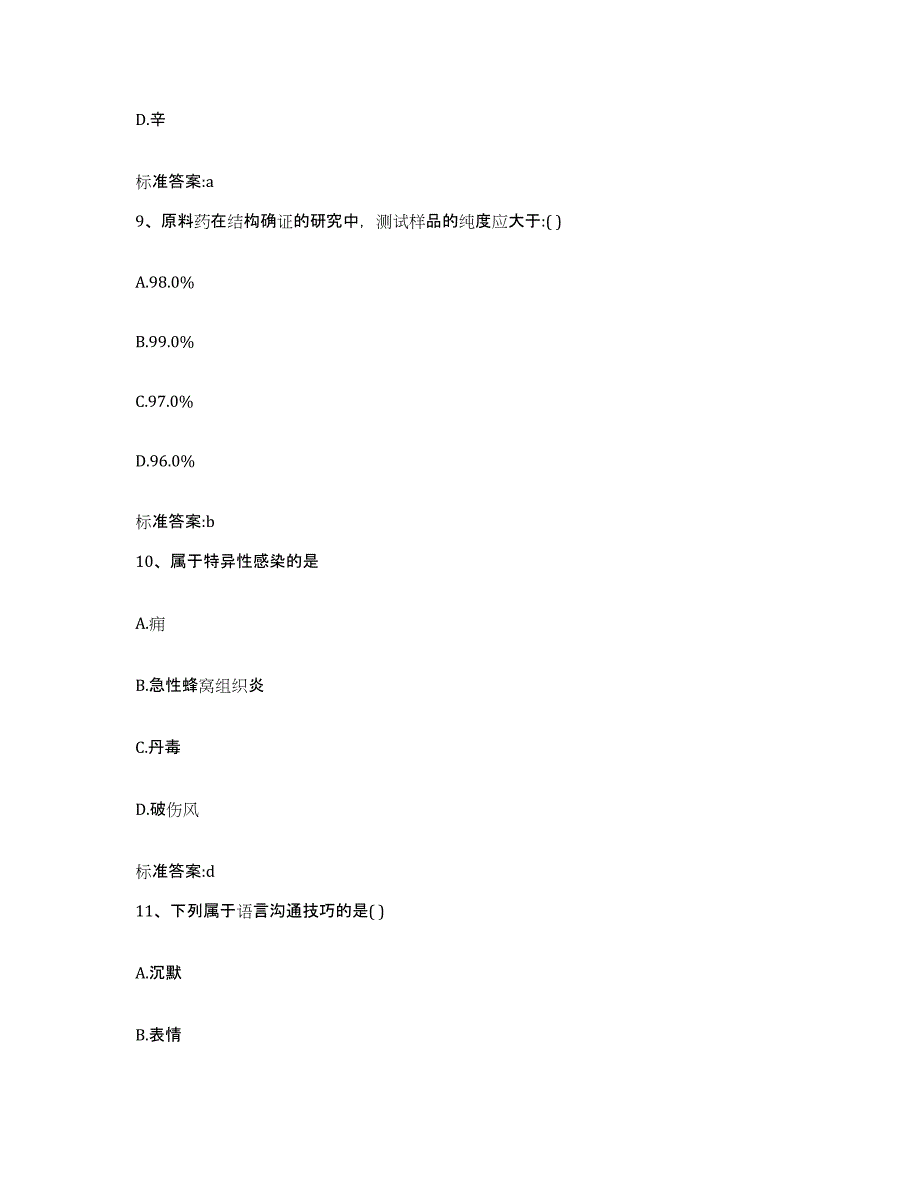 2022-2023年度河北省张家口市宣化区执业药师继续教育考试考前冲刺试卷A卷含答案_第4页