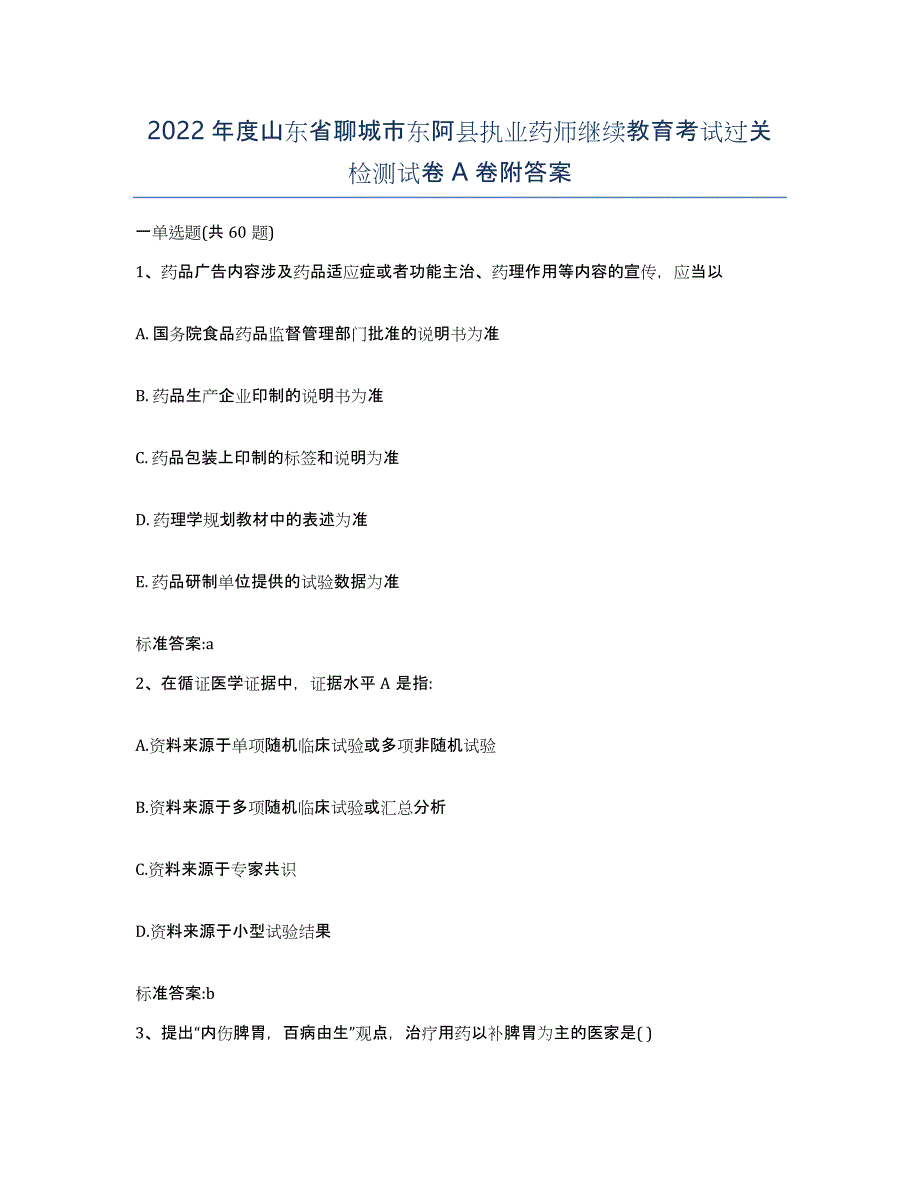 2022年度山东省聊城市东阿县执业药师继续教育考试过关检测试卷A卷附答案_第1页