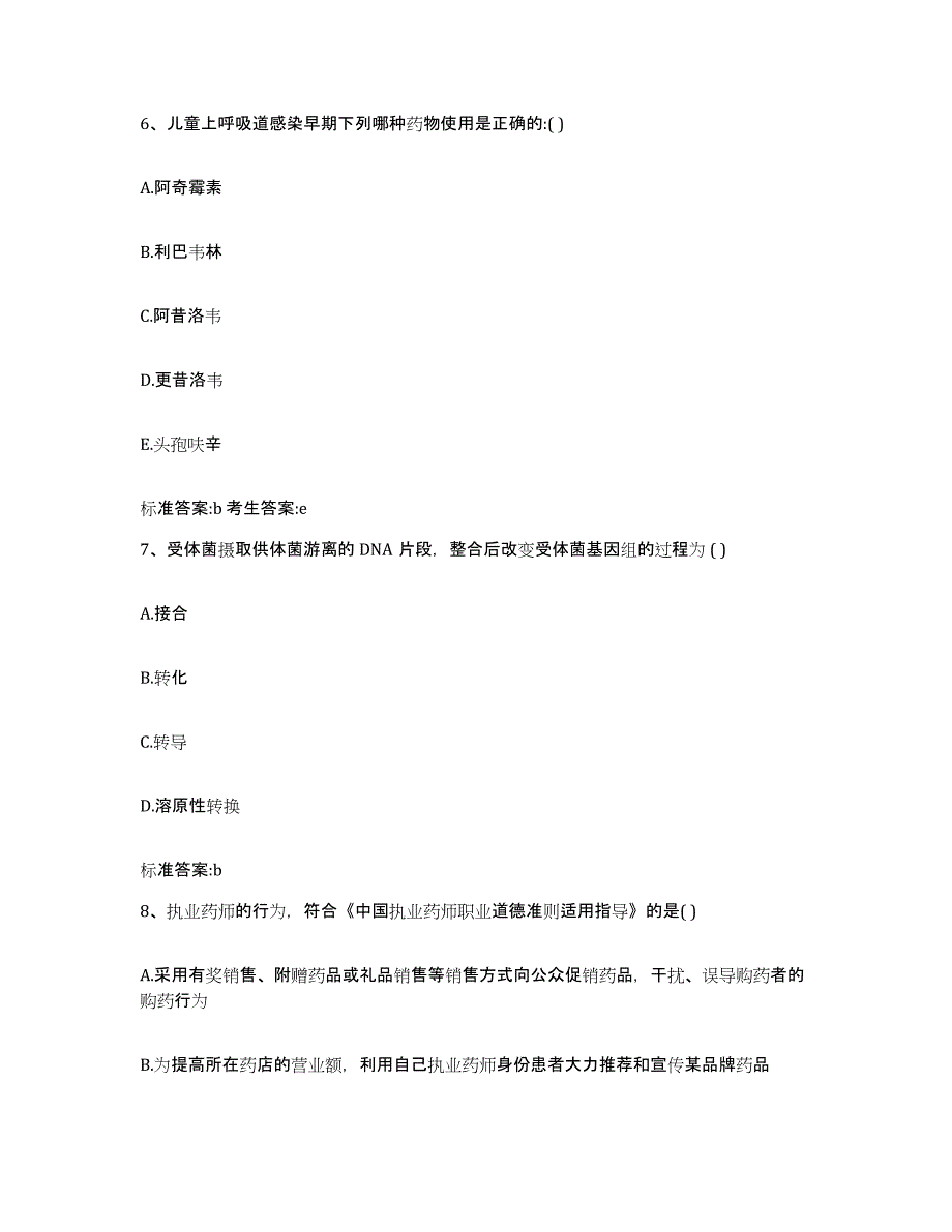 2022-2023年度湖南省湘西土家族苗族自治州吉首市执业药师继续教育考试通关提分题库(考点梳理)_第3页