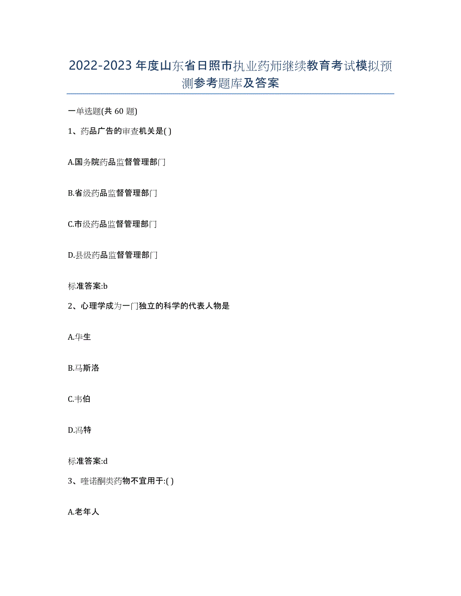 2022-2023年度山东省日照市执业药师继续教育考试模拟预测参考题库及答案_第1页