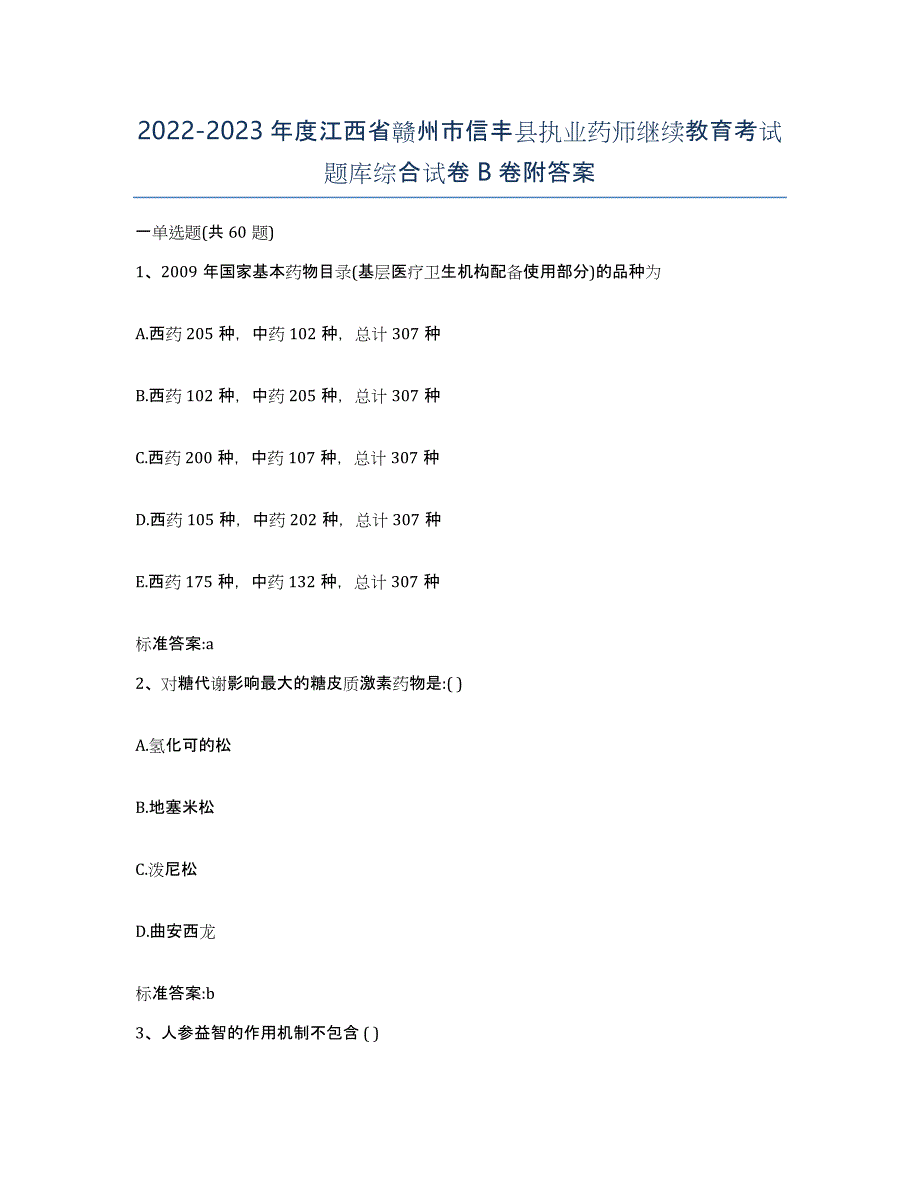 2022-2023年度江西省赣州市信丰县执业药师继续教育考试题库综合试卷B卷附答案_第1页