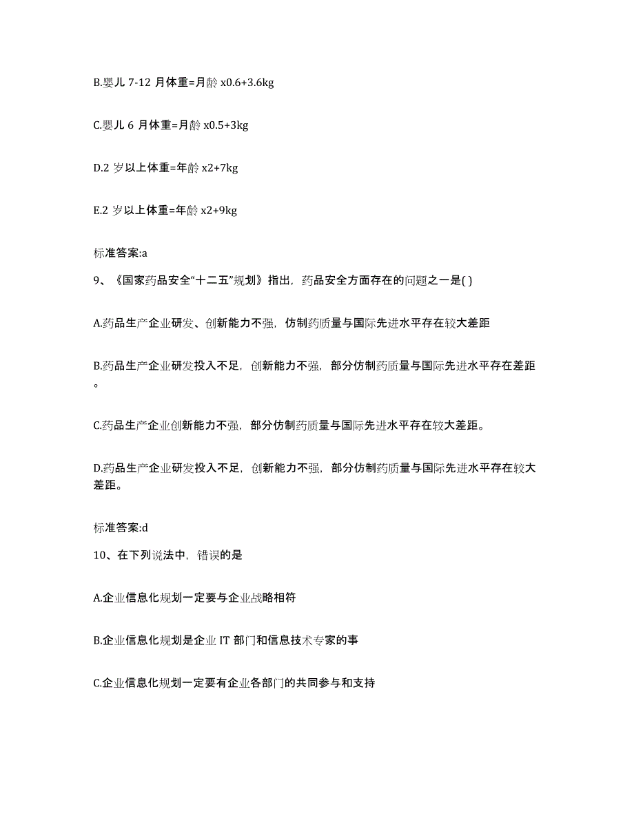 2022-2023年度江西省赣州市信丰县执业药师继续教育考试题库综合试卷B卷附答案_第4页