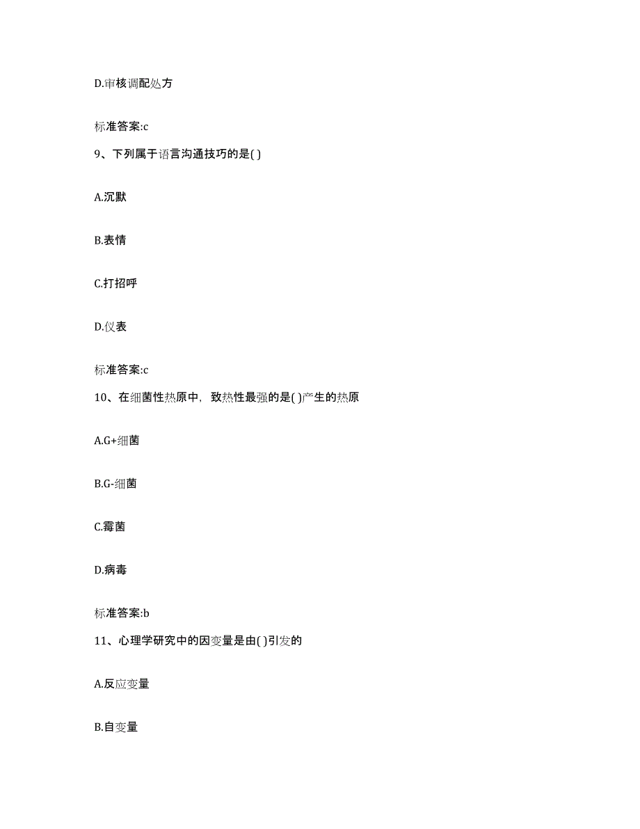 2022年度云南省保山市龙陵县执业药师继续教育考试模拟题库及答案_第4页