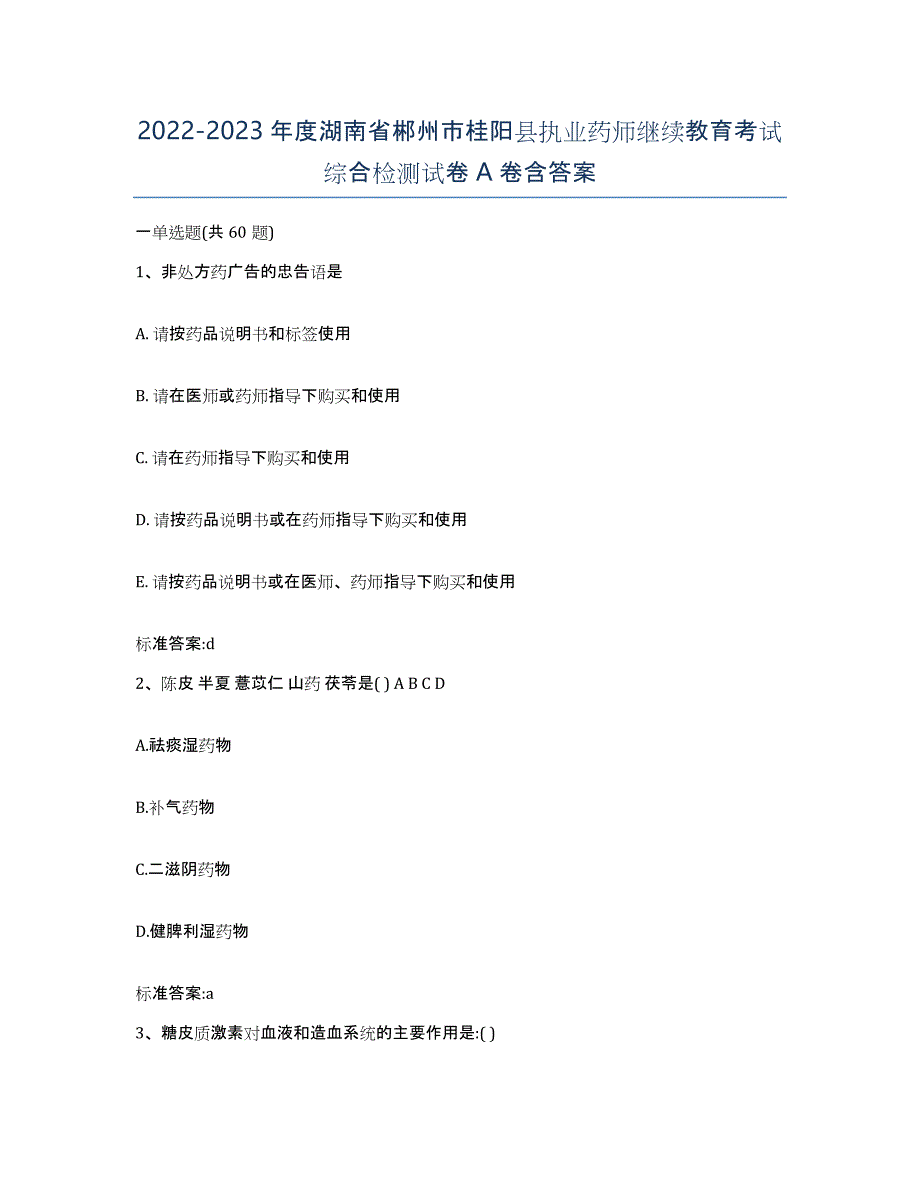 2022-2023年度湖南省郴州市桂阳县执业药师继续教育考试综合检测试卷A卷含答案_第1页