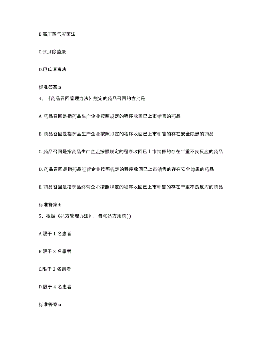 2022-2023年度山东省东营市利津县执业药师继续教育考试考前练习题及答案_第2页