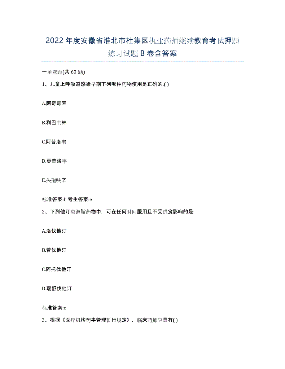 2022年度安徽省淮北市杜集区执业药师继续教育考试押题练习试题B卷含答案_第1页