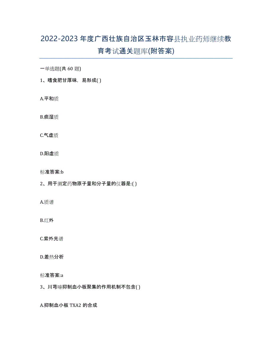 2022-2023年度广西壮族自治区玉林市容县执业药师继续教育考试通关题库(附答案)_第1页