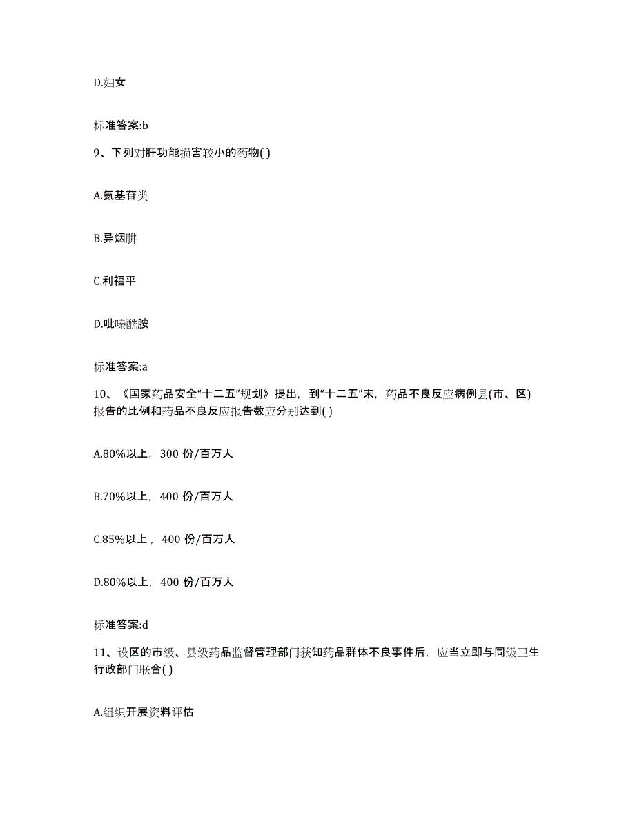 2022-2023年度广西壮族自治区玉林市容县执业药师继续教育考试通关题库(附答案)_第4页