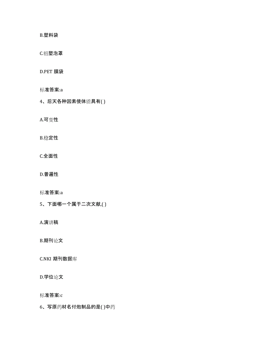 2022-2023年度湖南省衡阳市珠晖区执业药师继续教育考试模拟考试试卷B卷含答案_第2页