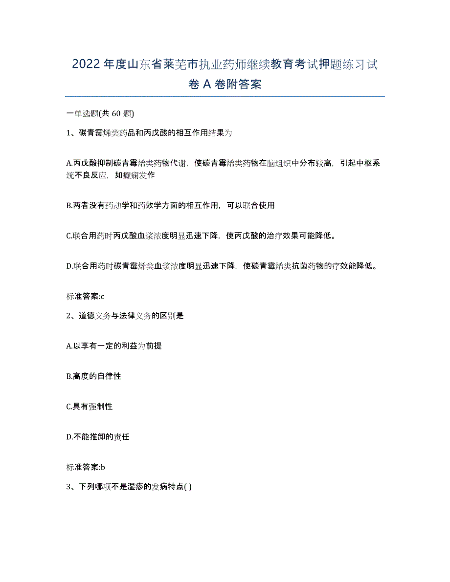 2022年度山东省莱芜市执业药师继续教育考试押题练习试卷A卷附答案_第1页