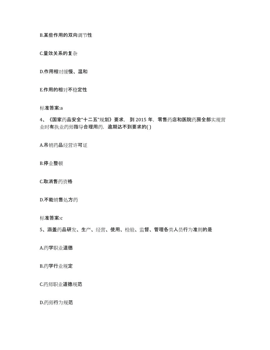 2022年度安徽省淮南市潘集区执业药师继续教育考试高分通关题库A4可打印版_第2页