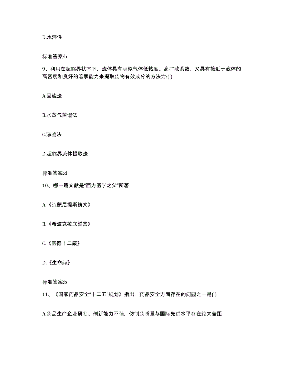 2022年度安徽省淮南市潘集区执业药师继续教育考试高分通关题库A4可打印版_第4页