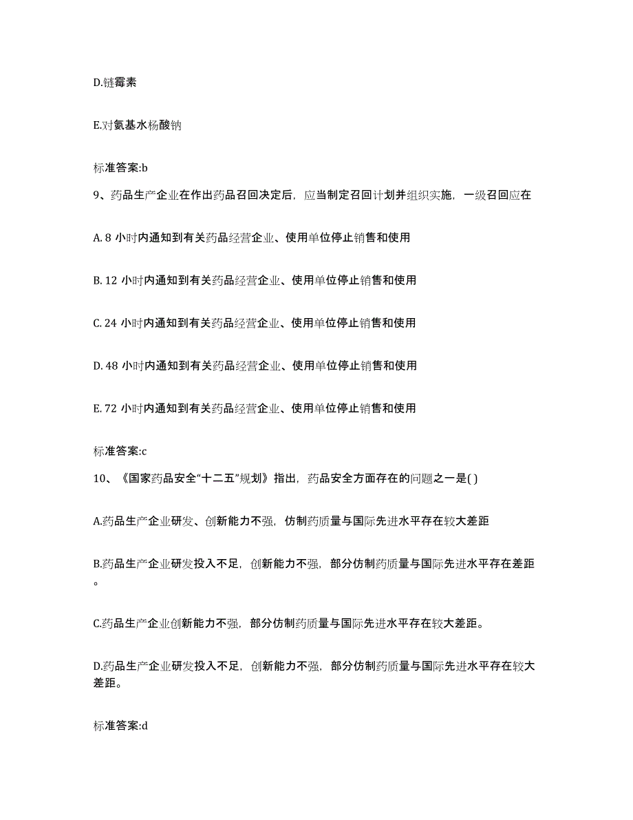 2022年度内蒙古自治区呼伦贝尔市牙克石市执业药师继续教育考试真题练习试卷A卷附答案_第4页