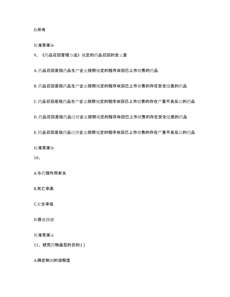 2022-2023年度河北省邢台市巨鹿县执业药师继续教育考试题库练习试卷B卷附答案_第4页