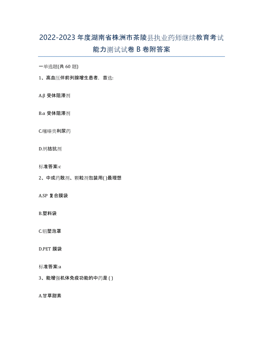 2022-2023年度湖南省株洲市茶陵县执业药师继续教育考试能力测试试卷B卷附答案_第1页