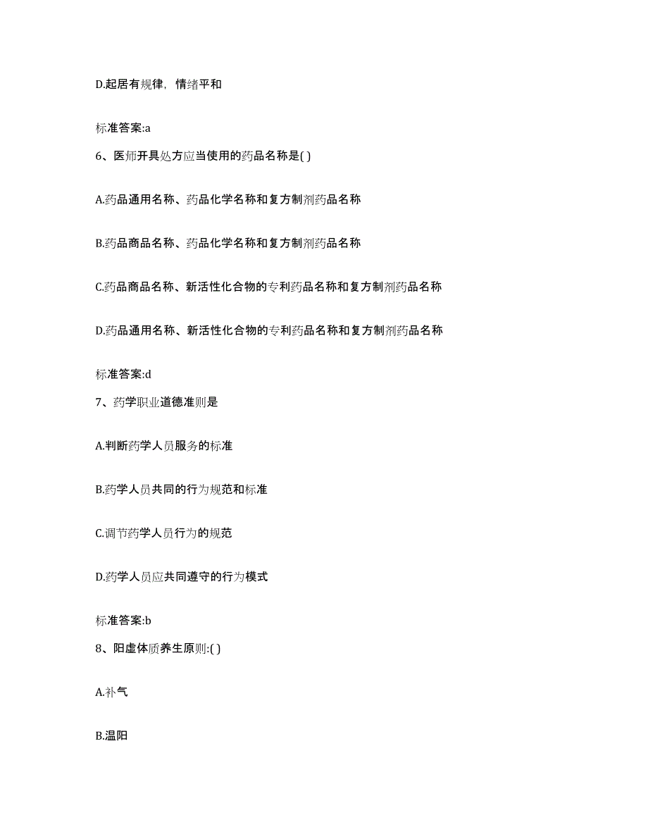 2022-2023年度河南省安阳市安阳县执业药师继续教育考试考前冲刺模拟试卷A卷含答案_第3页