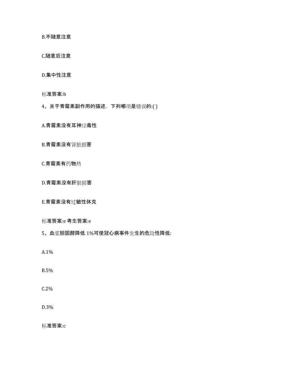 2022-2023年度广东省惠州市惠东县执业药师继续教育考试题库附答案（基础题）_第2页