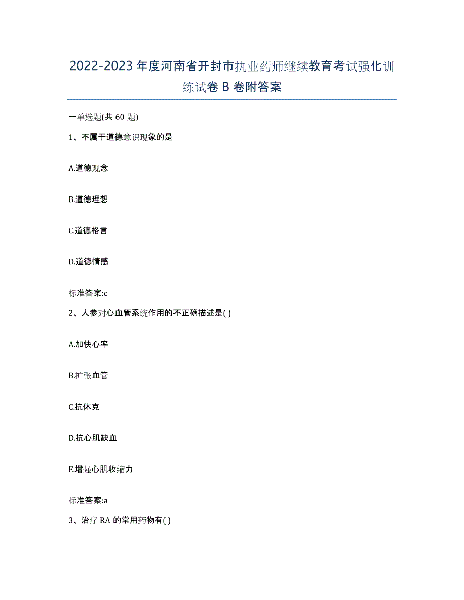 2022-2023年度河南省开封市执业药师继续教育考试强化训练试卷B卷附答案_第1页