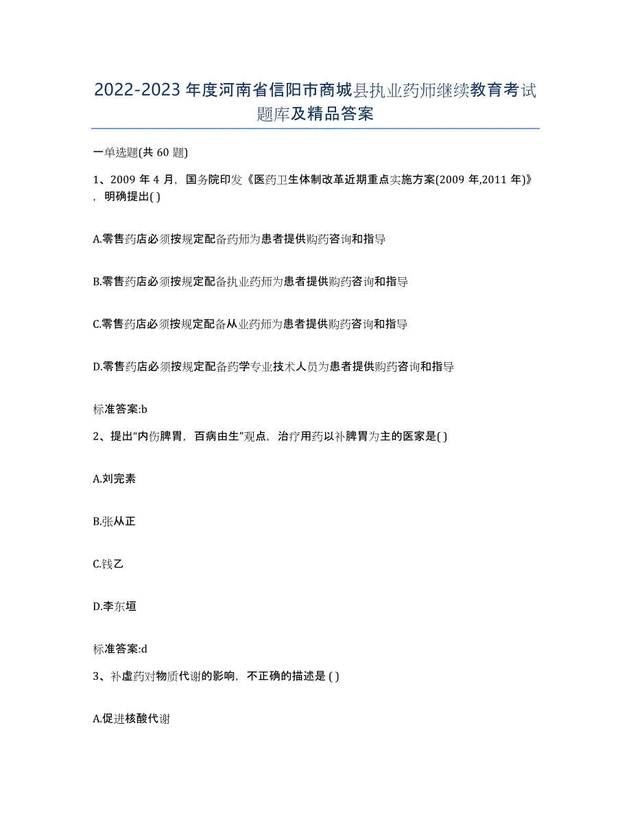 2022-2023年度河南省信阳市商城县执业药师继续教育考试题库及答案_第1页