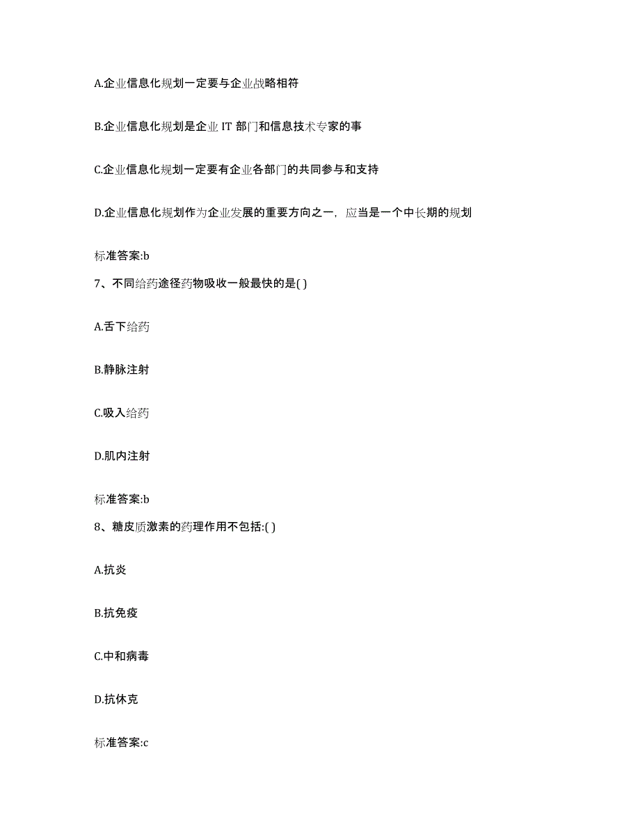 2022-2023年度河北省承德市平泉县执业药师继续教育考试题库附答案（基础题）_第3页