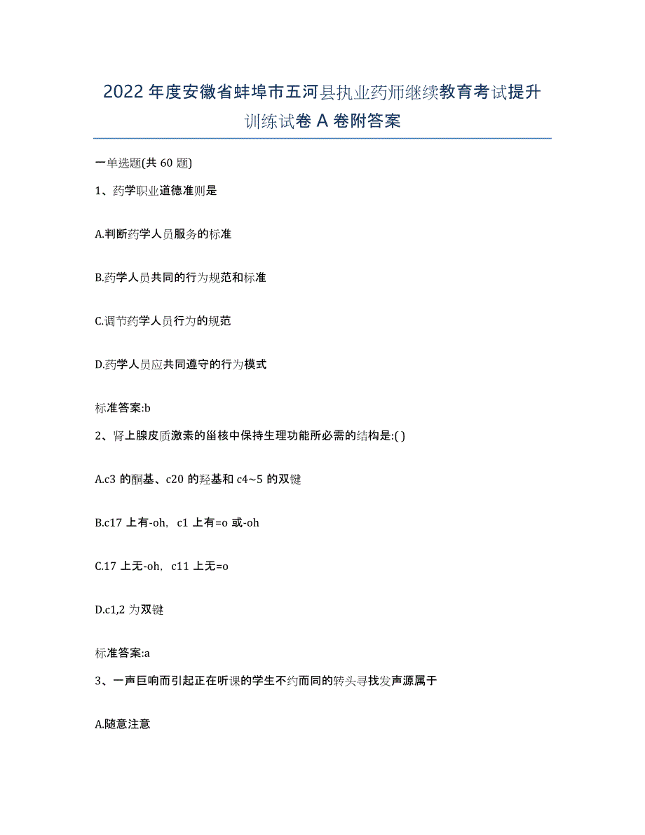 2022年度安徽省蚌埠市五河县执业药师继续教育考试提升训练试卷A卷附答案_第1页