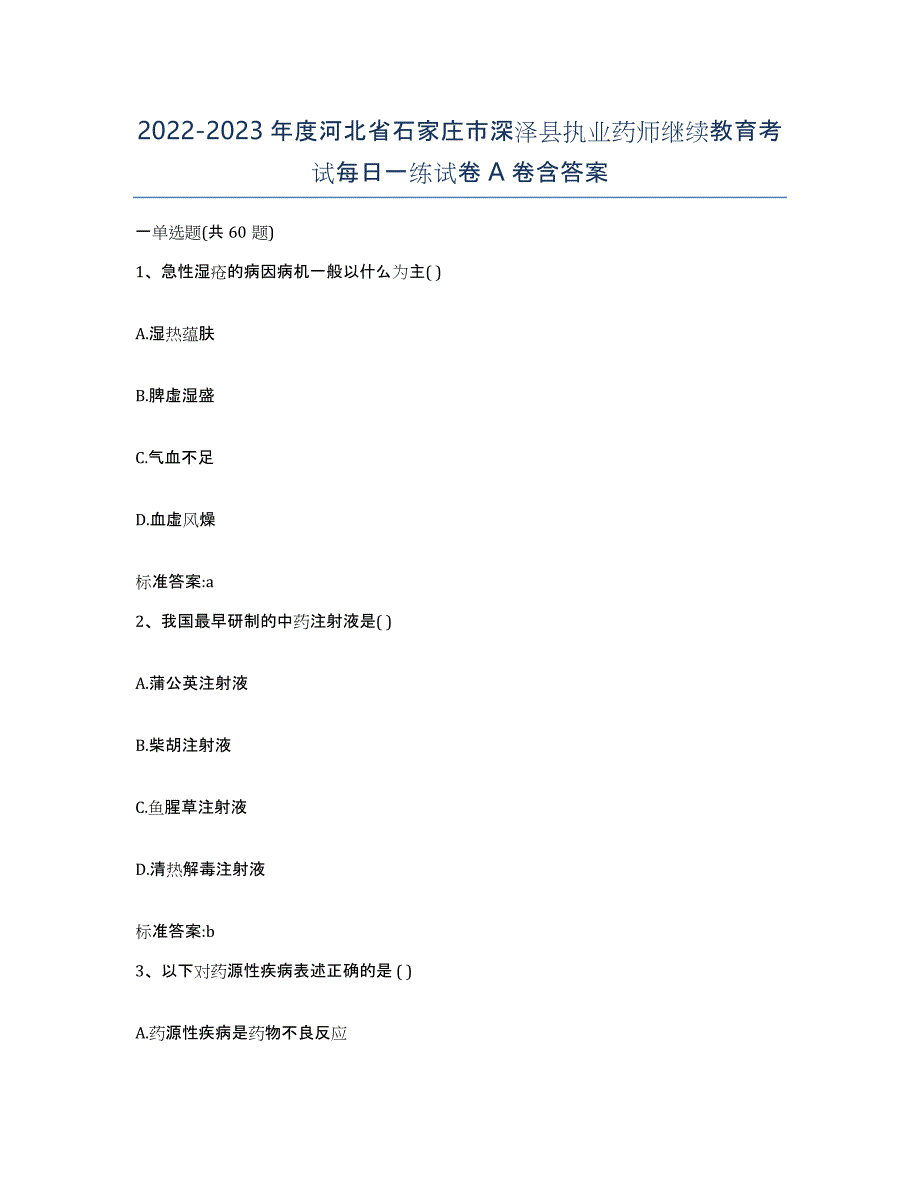 2022-2023年度河北省石家庄市深泽县执业药师继续教育考试每日一练试卷A卷含答案_第1页