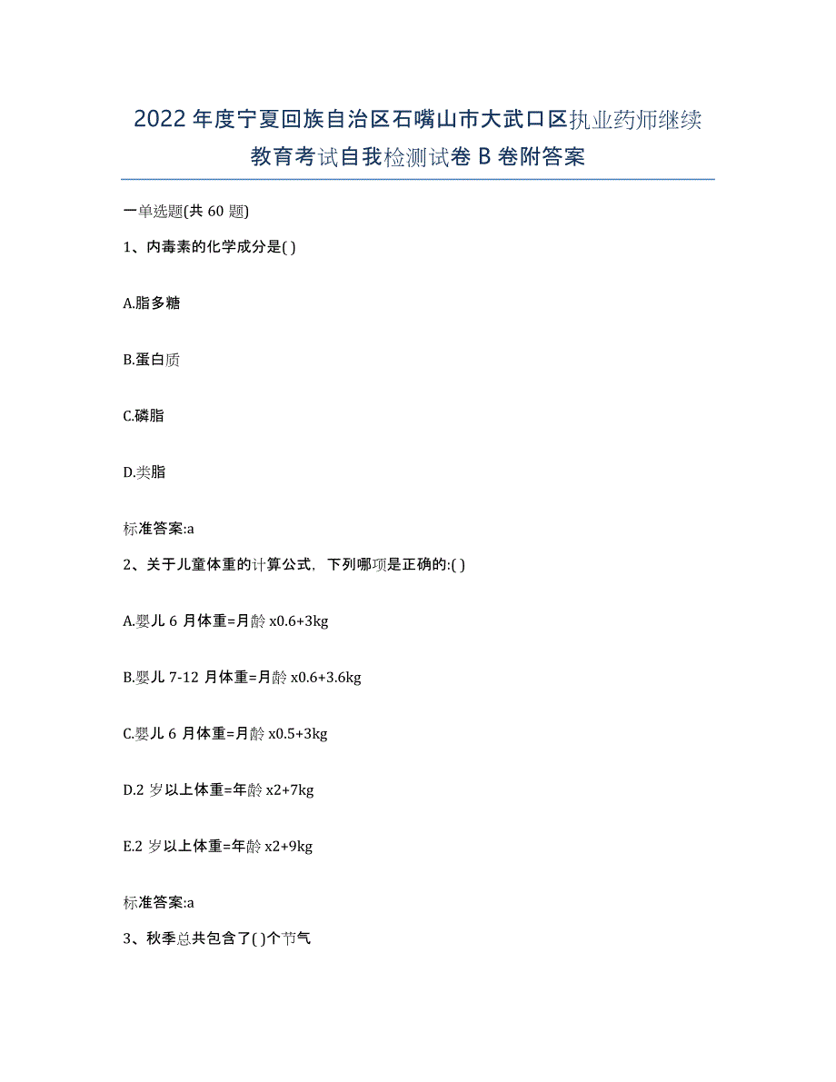 2022年度宁夏回族自治区石嘴山市大武口区执业药师继续教育考试自我检测试卷B卷附答案_第1页