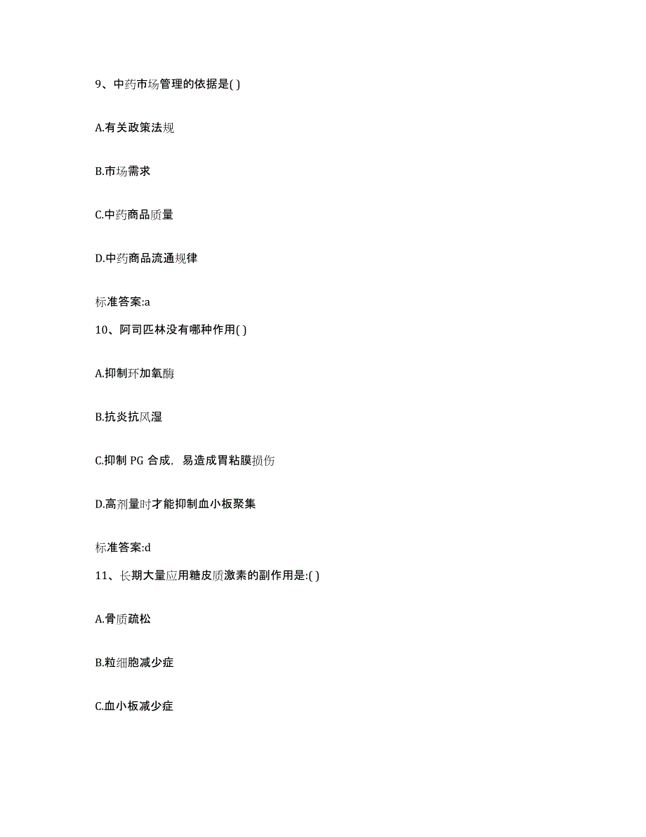 2022-2023年度甘肃省甘南藏族自治州夏河县执业药师继续教育考试模拟试题（含答案）_第4页