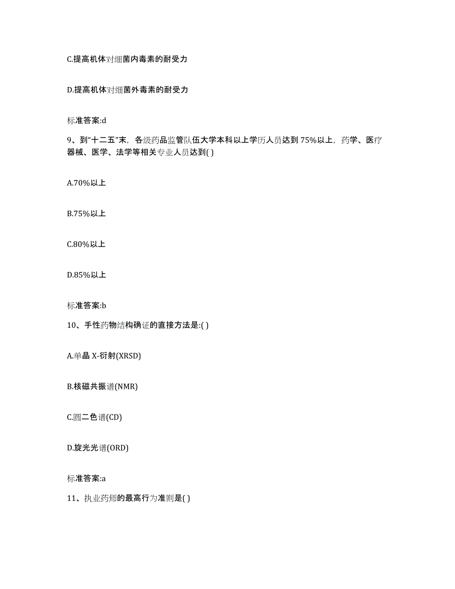 2022年度吉林省松原市执业药师继续教育考试押题练习试题B卷含答案_第4页