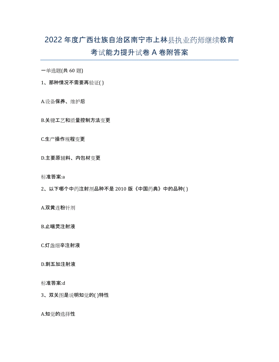 2022年度广西壮族自治区南宁市上林县执业药师继续教育考试能力提升试卷A卷附答案_第1页