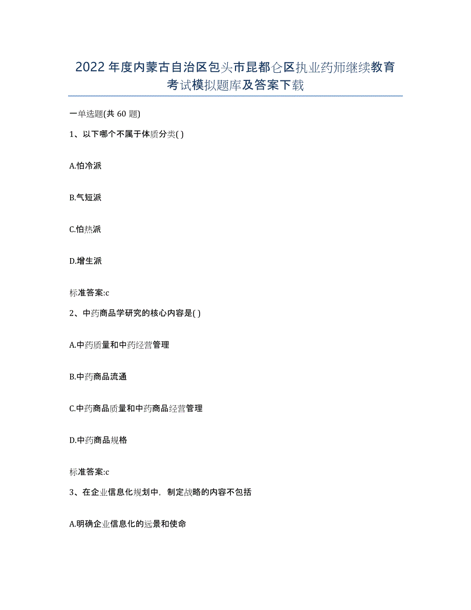 2022年度内蒙古自治区包头市昆都仑区执业药师继续教育考试模拟题库及答案_第1页