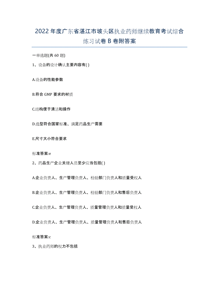 2022年度广东省湛江市坡头区执业药师继续教育考试综合练习试卷B卷附答案_第1页