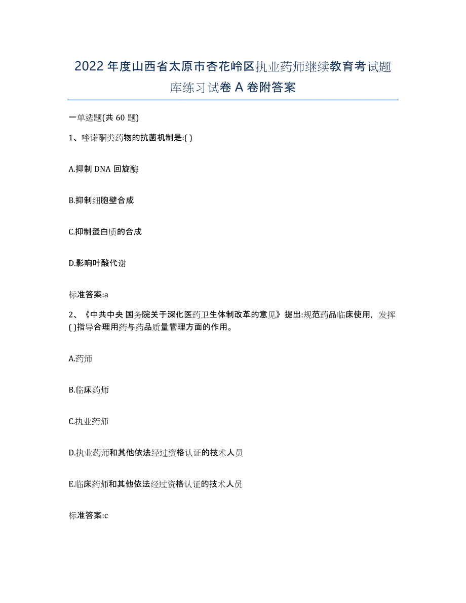 2022年度山西省太原市杏花岭区执业药师继续教育考试题库练习试卷A卷附答案_第1页