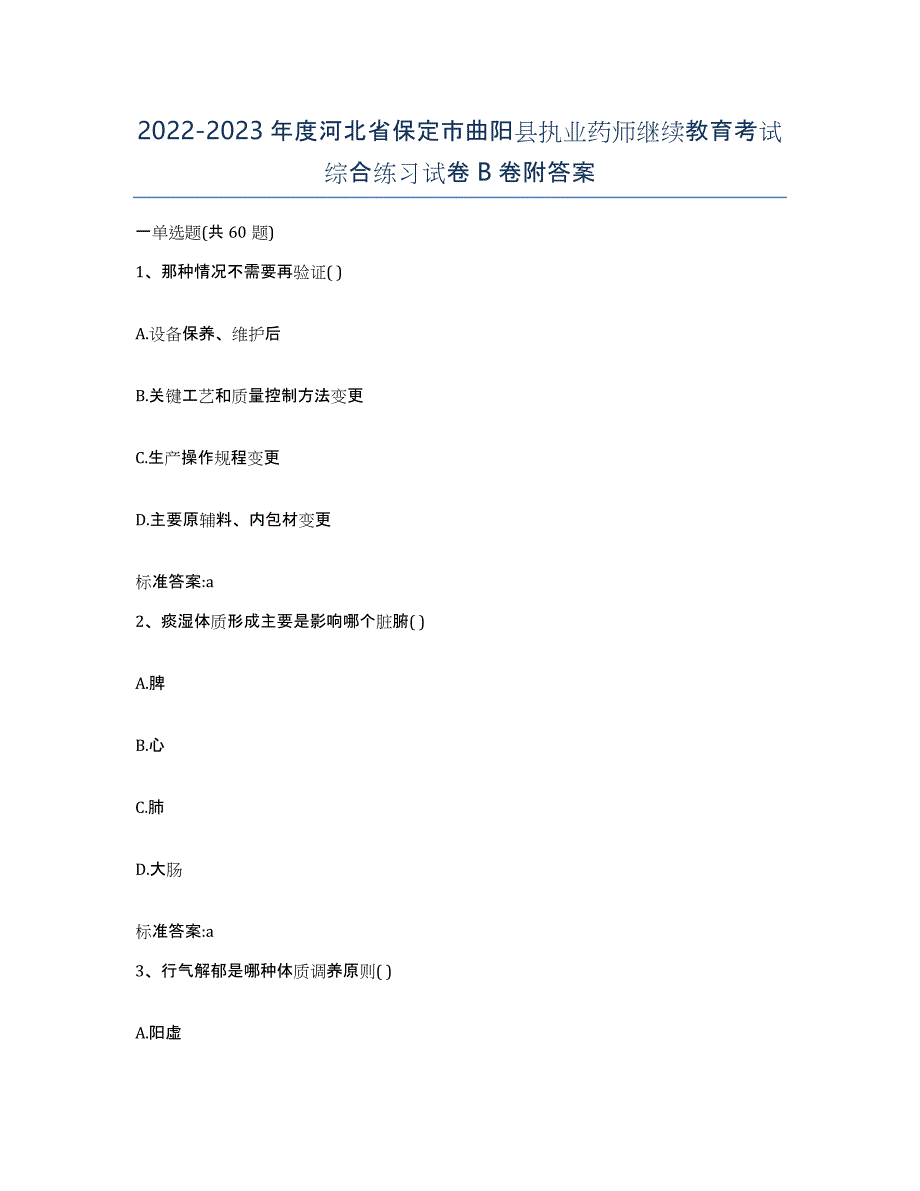 2022-2023年度河北省保定市曲阳县执业药师继续教育考试综合练习试卷B卷附答案_第1页