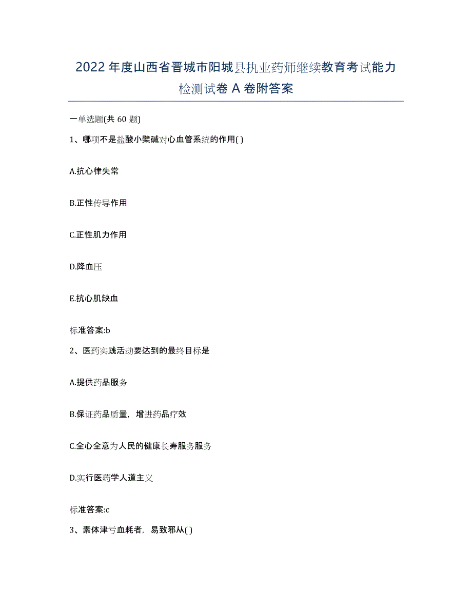 2022年度山西省晋城市阳城县执业药师继续教育考试能力检测试卷A卷附答案_第1页