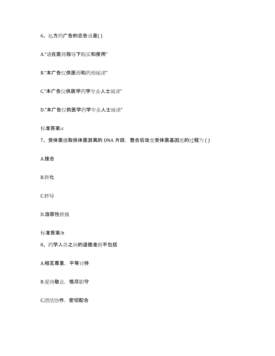 2022年度吉林省长春市南关区执业药师继续教育考试自测模拟预测题库_第3页