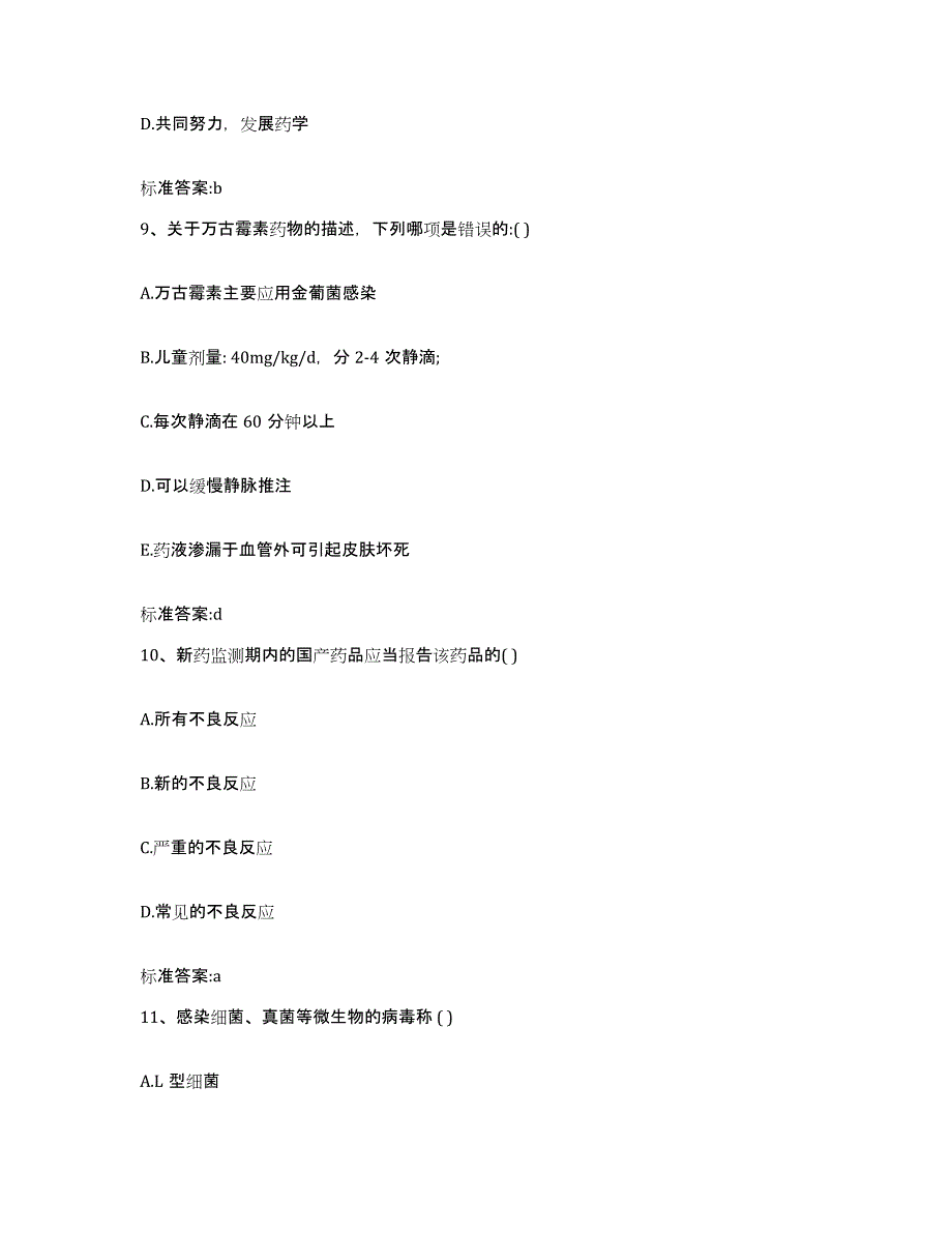 2022年度吉林省长春市南关区执业药师继续教育考试自测模拟预测题库_第4页