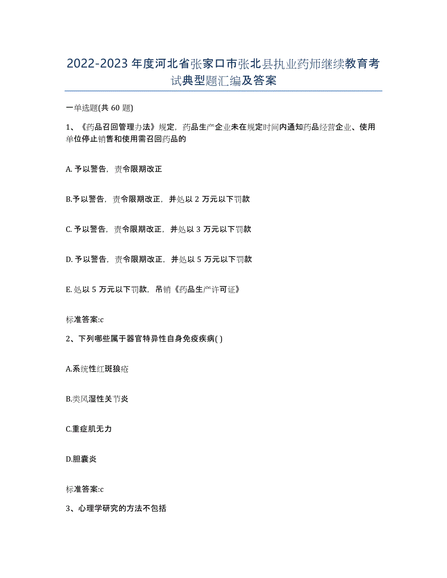 2022-2023年度河北省张家口市张北县执业药师继续教育考试典型题汇编及答案_第1页