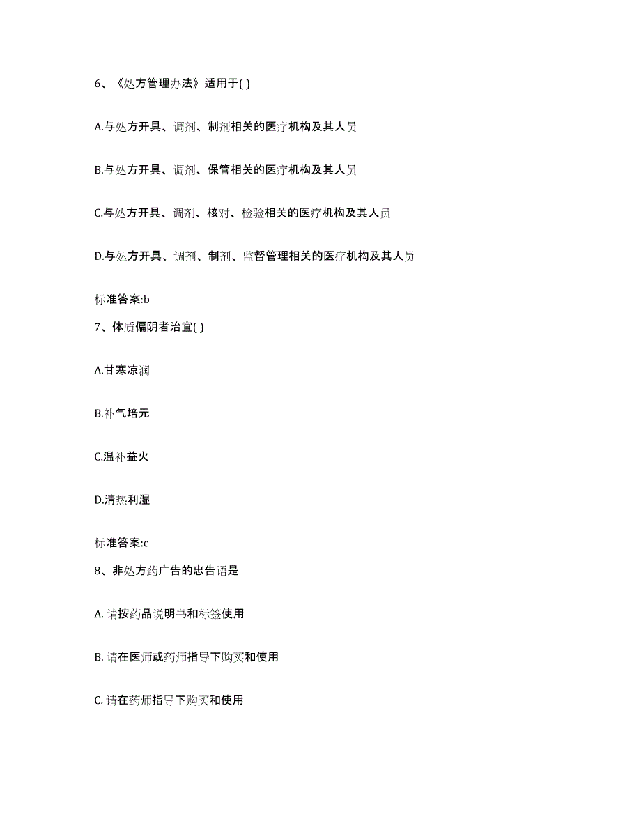 2022-2023年度河北省张家口市张北县执业药师继续教育考试典型题汇编及答案_第3页