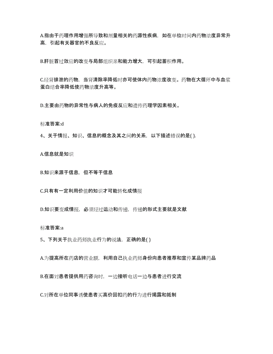 2022-2023年度河南省平顶山市舞钢市执业药师继续教育考试押题练习试卷A卷附答案_第2页