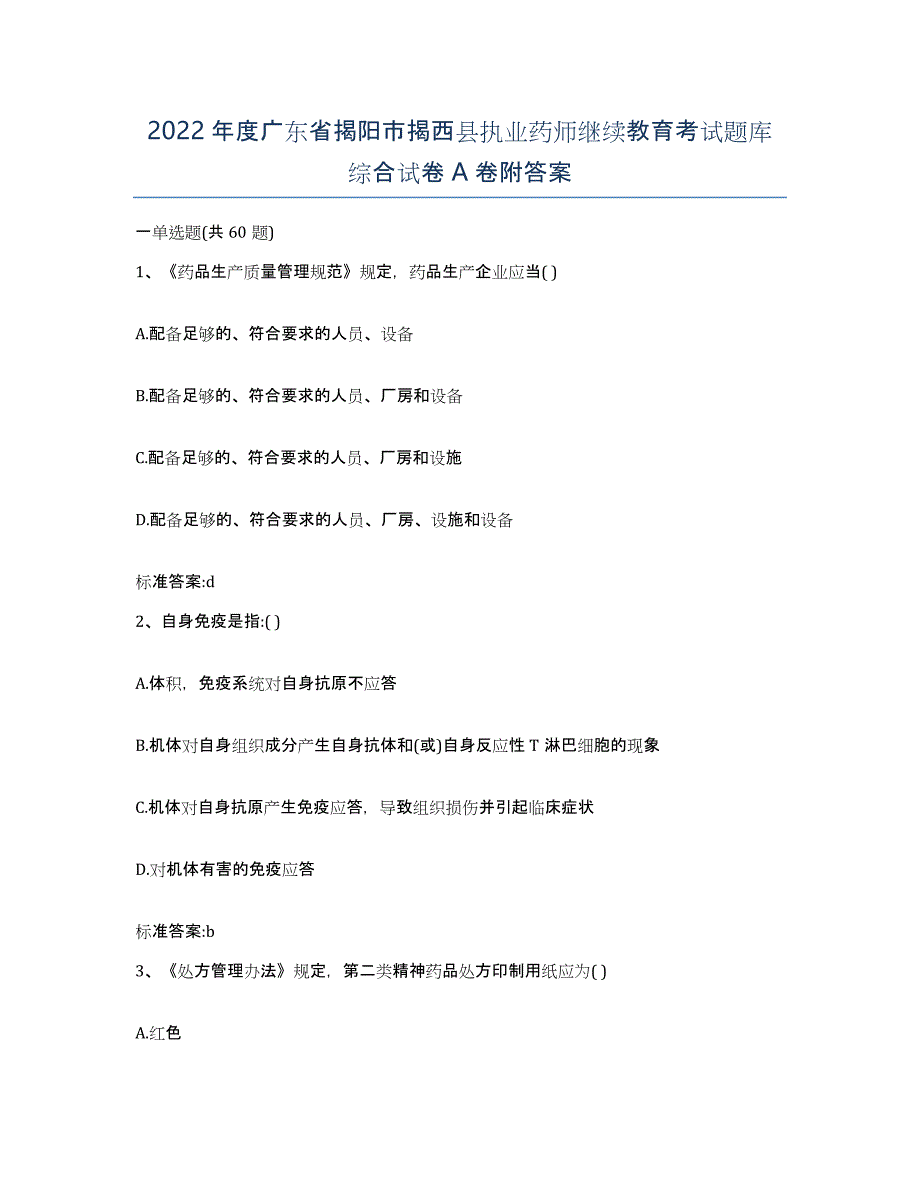 2022年度广东省揭阳市揭西县执业药师继续教育考试题库综合试卷A卷附答案_第1页