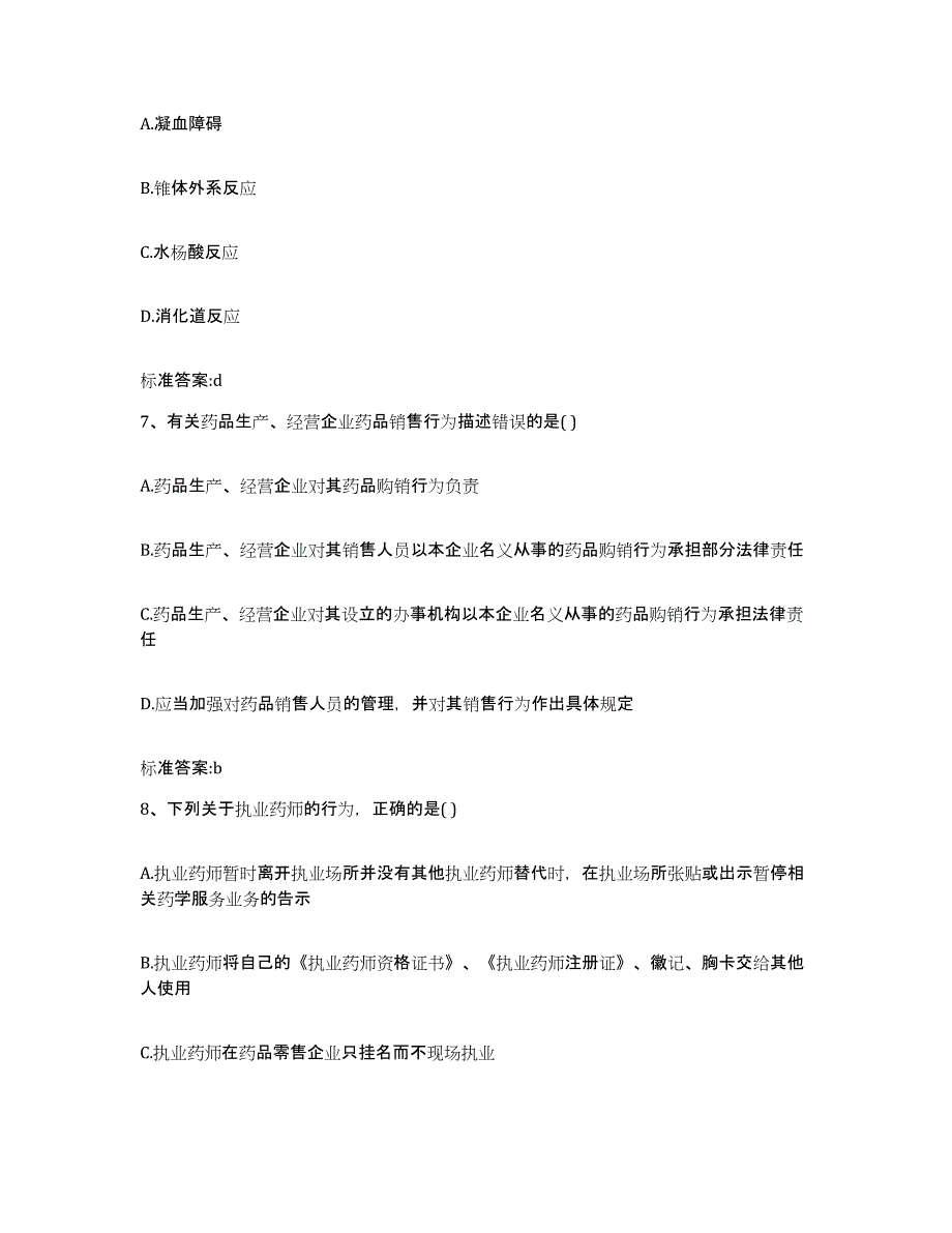 2022年度广东省揭阳市揭西县执业药师继续教育考试题库综合试卷A卷附答案_第3页