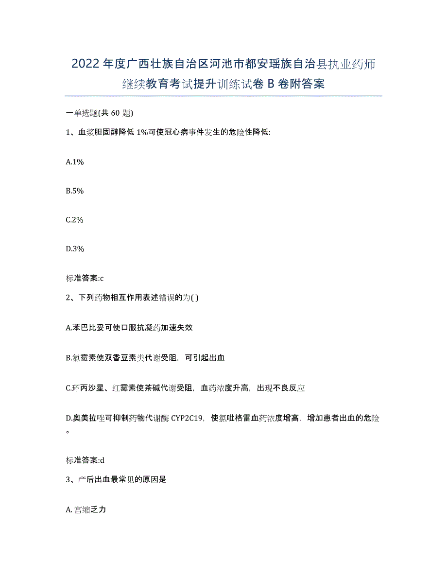 2022年度广西壮族自治区河池市都安瑶族自治县执业药师继续教育考试提升训练试卷B卷附答案_第1页