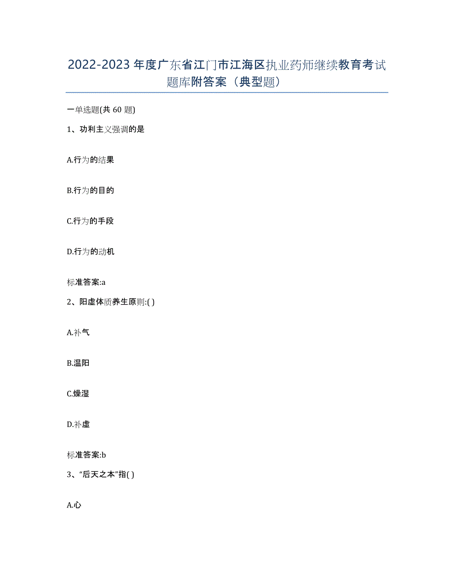 2022-2023年度广东省江门市江海区执业药师继续教育考试题库附答案（典型题）_第1页