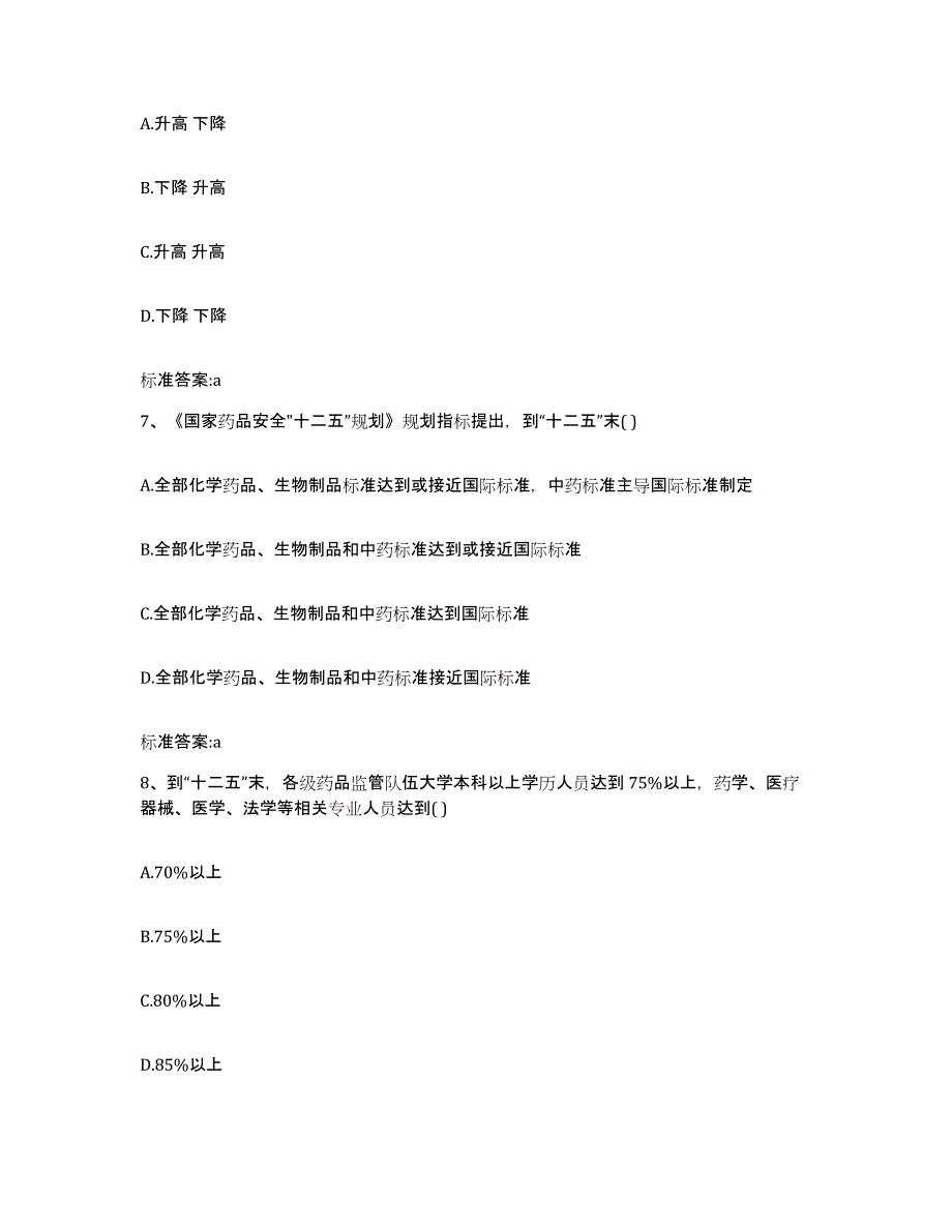 2022-2023年度江苏省苏州市平江区执业药师继续教育考试高分通关题库A4可打印版_第3页