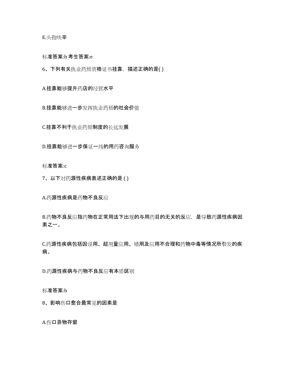 2022-2023年度湖南省湘潭市湘潭县执业药师继续教育考试题库及答案_第3页