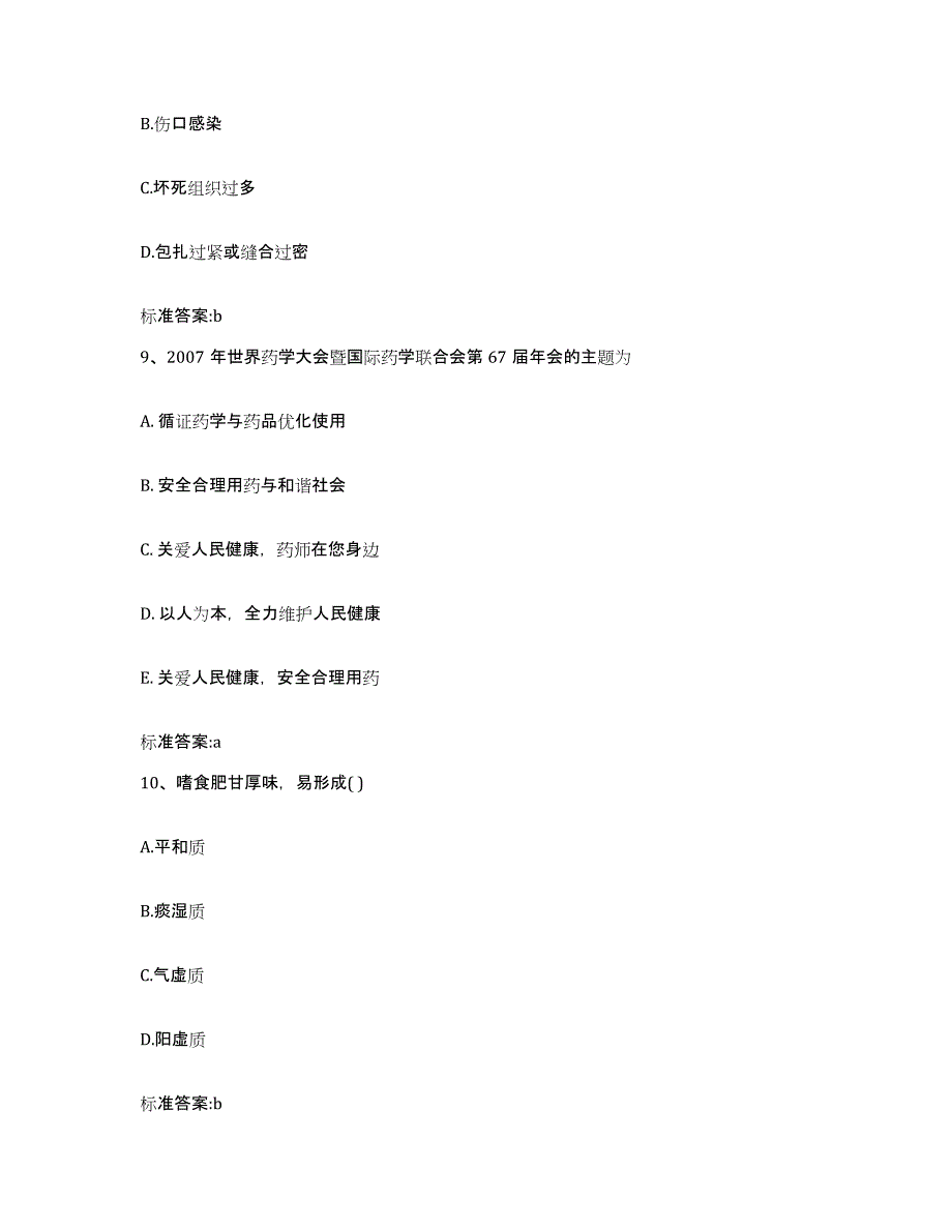 2022-2023年度湖南省湘潭市湘潭县执业药师继续教育考试题库及答案_第4页