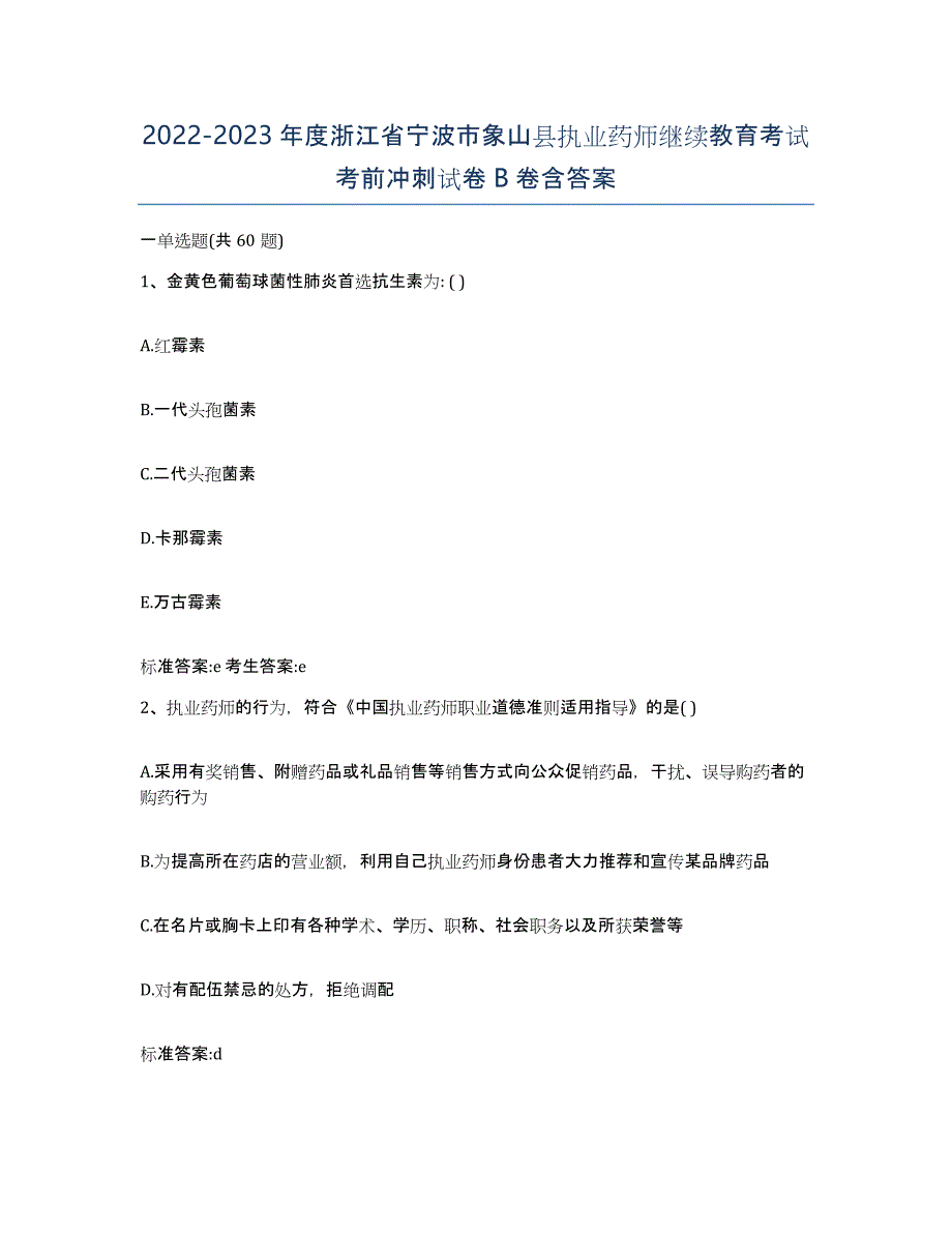 2022-2023年度浙江省宁波市象山县执业药师继续教育考试考前冲刺试卷B卷含答案_第1页