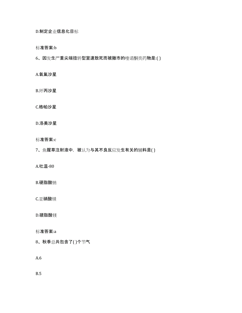 2022-2023年度浙江省宁波市象山县执业药师继续教育考试考前冲刺试卷B卷含答案_第3页